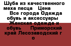Шуба из качественного меха песца › Цена ­ 17 500 - Все города Одежда, обувь и аксессуары » Женская одежда и обувь   . Приморский край,Лесозаводский г. о. 